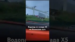 Со склада Х5 залило Ильинские луга Заповедная