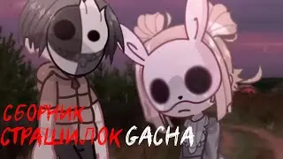 *Страшные истории на ночь* - Gacha life(2)/Club/Nox - [39 часть]