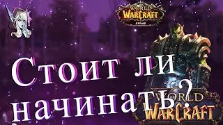 Стоит ли сейчас играть WOW На Sirus.su