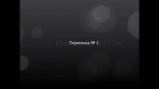 Тупость в переписке