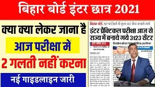 नहीं देखा वो पछताएगा - bihar Board inter Practical Exam Start Today 2021 - 12th practical Exam aaj