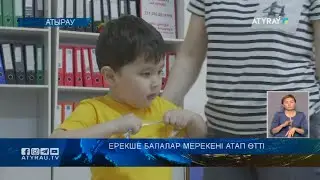 Ерекше балалар мерекені атап өтті