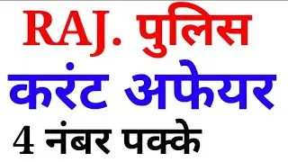 Rajasthan current gk 2019 hindi pdf// राजस्थान करंट Affairs,  Police Constable,rsmssb ,rpsc