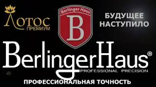 Посуда с каменным покрытием. Berlinger Haus. Будущее наступило.