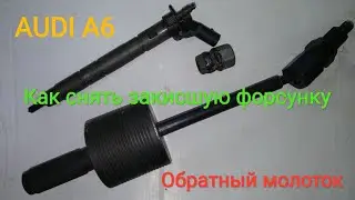 Audi A6 Как снять закисшую форсунку. Обратный молоток и нет проблем!