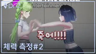 [Priz] 체력 측정하는 거 맞죠??? - [모캡 체력 측정 2편]