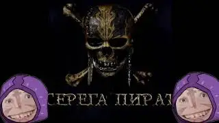 Серёга Пират - гимн(когда тиммейт засолил)
