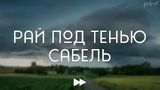 podcast: Рай под тенью сабель (1992) - 