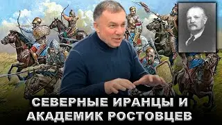 Северные иранцы и академик М.И. Ростовцев - А.Л. Чибиров, Г.С. Асатрян, П. Оньибене (Paolo Ognibene)