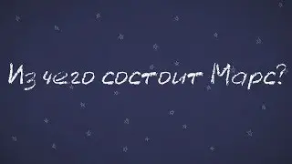 Минутка Марса - из чего состоит Марс?