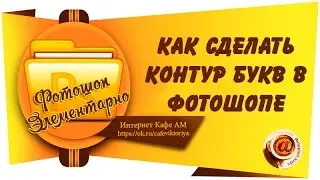Как сделать контур букв в фотошопе