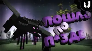 Доигрались | Minecraft