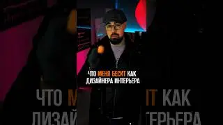 Что меня бесит как дизайнера интерьера