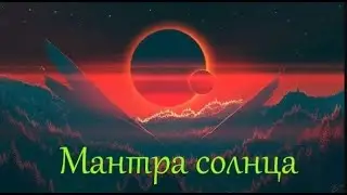 Расслабляющая спокойная музыка ► Мантра Солнца  ► Импровизация