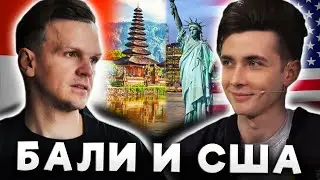 ЛАРИН И ХЕСУС ПРО США И БАЛИ