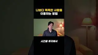 주식할 때 나보다 똑똑한 사람을 활용하는 방법. #주식공부 #주식강의 #주식기초 #투자 #주식초보