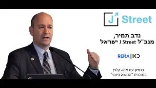 נדב תמיר, מנכ"ל ג'יי סטריט ישראל ולשעבר קונסול ישראל בבוסטון, בראיון לכאן רקע