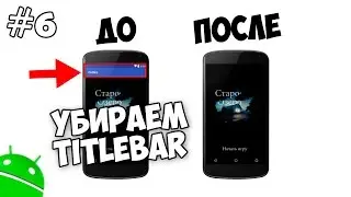 Создание игр для Android: 6. Как убрать TitleBar в Android Studio?