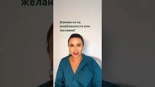 Измена - это влюбленность или просто секс? | Психолог Наталья Корнеева  #отношения  #психология