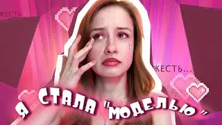 Я СТАЛА ВЕБК@М МОДЕЛЬЮ, и вот что случилось...