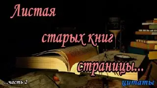 Листая старых книг страницы - цитаты из произведений- часть 2.