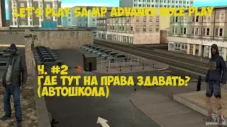 Let`s Play SA:MP #2 || Как тут на права сдавать?!