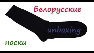 Белорусские носки Unboxing