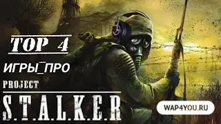 топ 4 игры про сталкер на телефон!!!