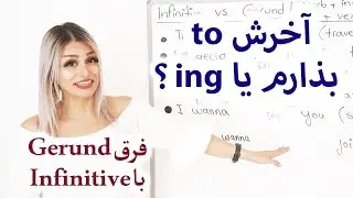 تفاوت gerund و infinitive در انگلیسی | مصدر با to و ing | صفرتاصد آموزش انگلیسی پریا قسمت 79