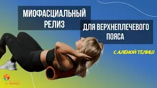 Миофасциальный релиз (МФР) верхнеплечевого пояса