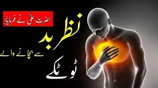 Nazar e bad aur Totky | Hazrat Ali (R.A) Nay Farmaya