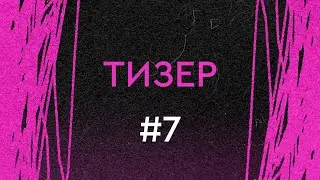 Зачёс. Тизер выпуска #7