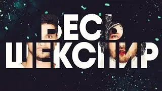 Театр Лендок «Весь шекспир за один вечер»