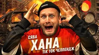Сява - Хана / Tik Tok Челлендж