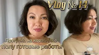 Vlog № 14  Стираю кашемир 🫣👌🏻Полу готовые работы, прогулка на кораблике.