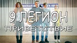 9 Легион - Приветствие [Кубок главы администрации Ялты 2017]
