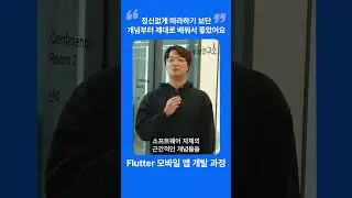 [2기 모집중] Flutter 모바일 앱 과정 1기 수강생 인터뷰 #flutter #모두의연구소 #오름캠프