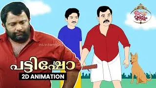 Uppum mulakum | പട്ടി ഷോ 🤪 | | ഉപ്പും മുളകും | Animated series | #pattishow | MVMations