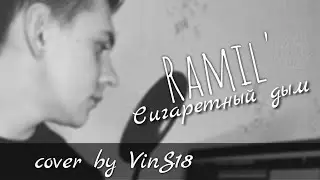 Ramil' - Сигаретный дым ( cover by VinS18)