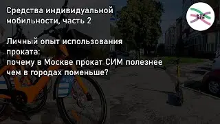 Почему прокат СИМ в Москве актуальнее, чем для городов поменьше? (СИМ, часть 2)