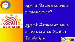 ஆதார் சேவை மையம் வாங்கலாமா? ஆதார் சேவை மையம் வாங்க என்ன செய்ய வேண்டும்.