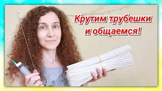 Крутим трубочки онлайн, отвечаю на вопросы!