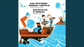 Как игрушки пошли учиться: Между прочим, это был уже