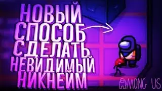 КАК СДЕЛАТЬ НЕВИДИМЫЙ НИК В AMONG US!!
