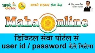 Maha Online Services Live on Digital Seva Portal │User id  Password  कैसे मिलेगा