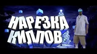Типо мувик #3 | SAMP