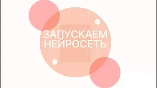 Запускаем нейросеть