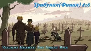 Valiant Hearts: The Great War - Трибунал(Финал игры) #16