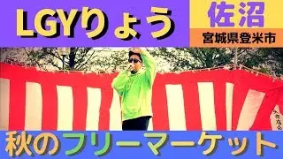 登米市佐沼 秋のフリーマーケット Part04「LGYりょう」 2109/10/20