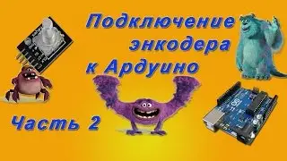 Подключение энкодера к Ардуино. Часть 2 (